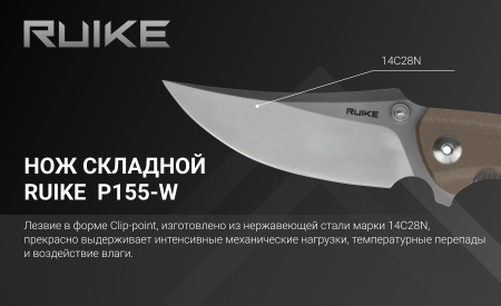 Нож складной RUiKE P155 (Сталь_14C28N/Песочный_G10)